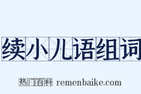 续小儿语组词是什么意思的图片